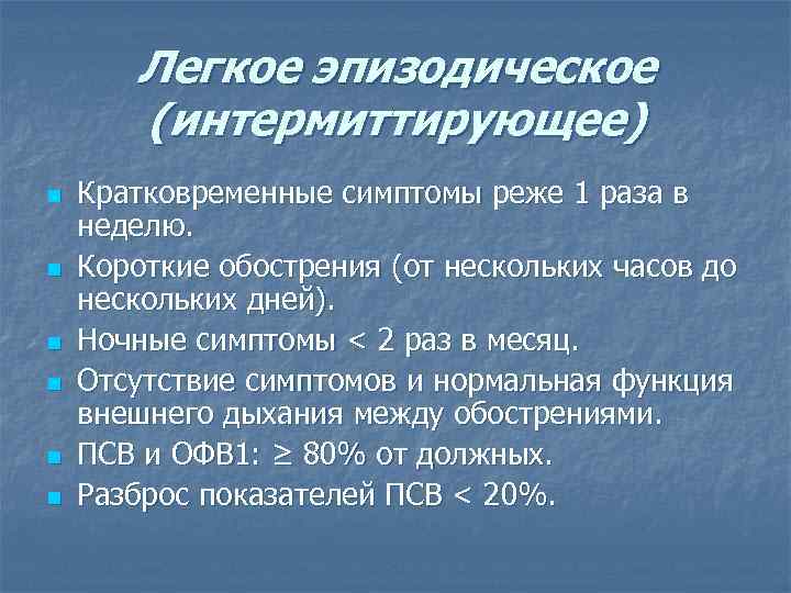 Легкое эпизодическое (интермиттирующее) n n n Кратковременные симптомы реже 1 раза в неделю. Короткие