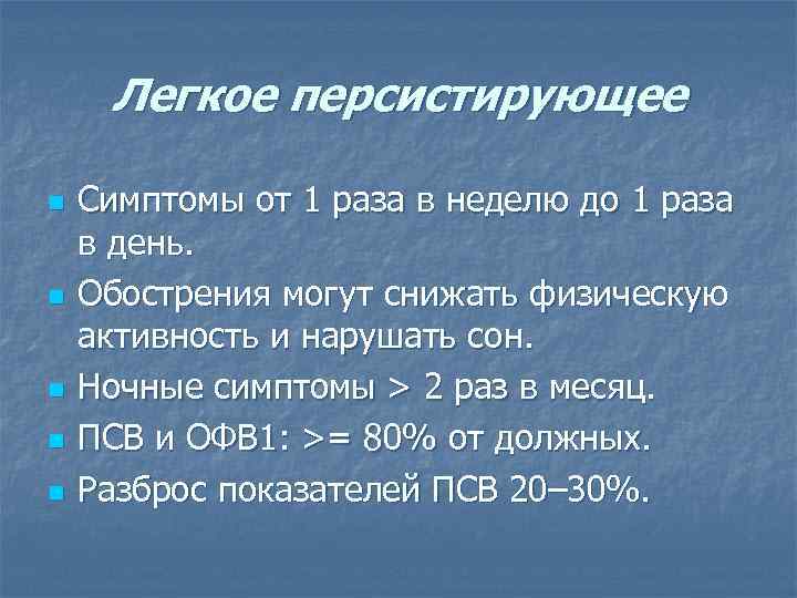Легкое персистирующее n n n Симптомы от 1 раза в неделю до 1 раза