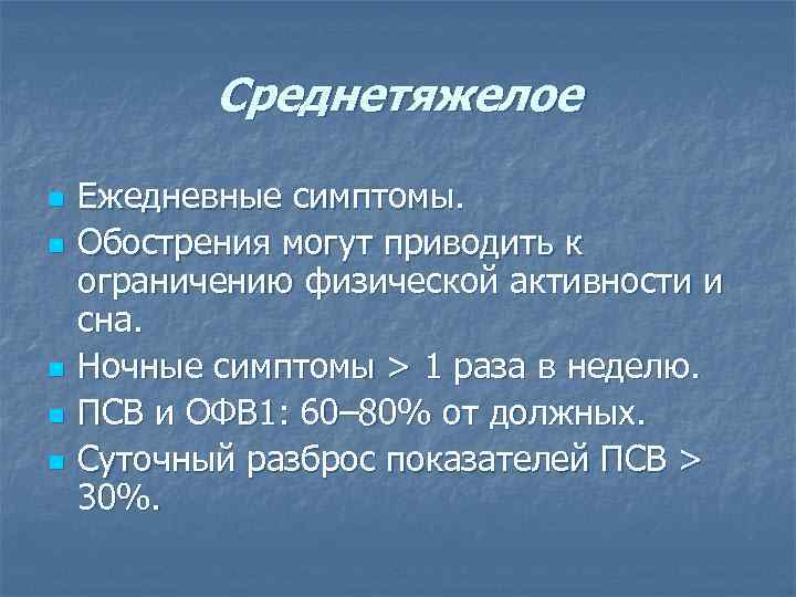 Среднетяжелое n n n Ежедневные симптомы. Обострения могут приводить к ограничению физической активности и