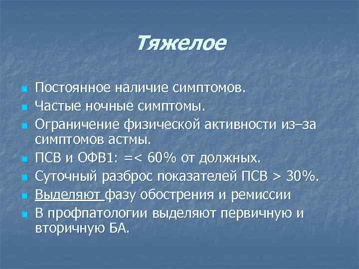 Тяжелое n n n n Постоянное наличие симптомов. Частые ночные симптомы. Ограничение физической активности