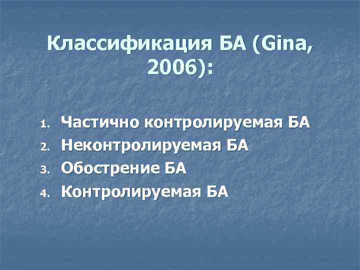 Классификация БА (Gina, 2006): 1. 2. 3. 4. Частично контролируемая БА Неконтролируемая БА Обострение