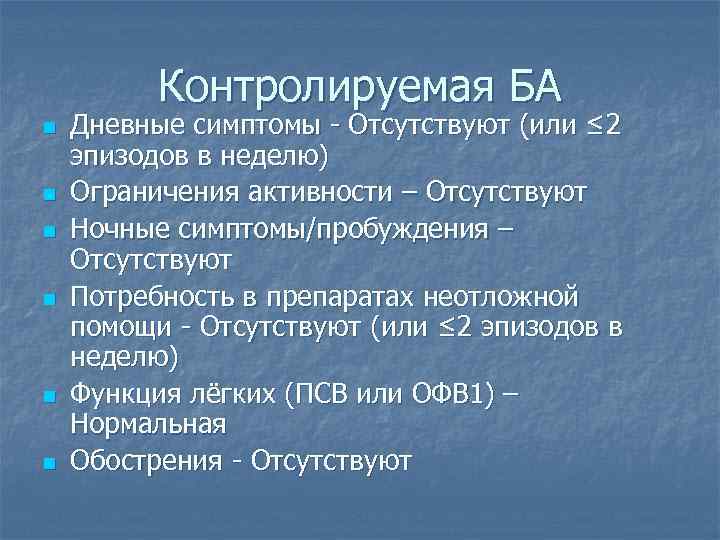 Контролируемая БА n n n Дневные симптомы - Отсутствуют (или ≤ 2 эпизодов в