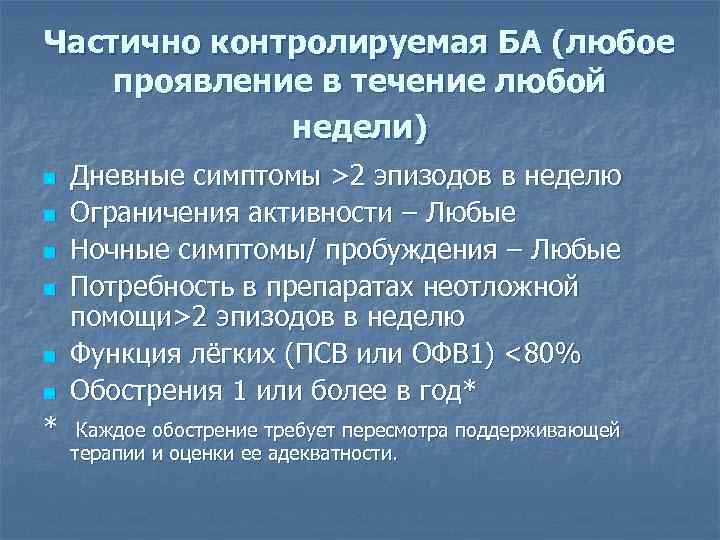 Частично контролируемая БА (любое проявление в течение любой недели) Дневные симптомы >2 эпизодов в