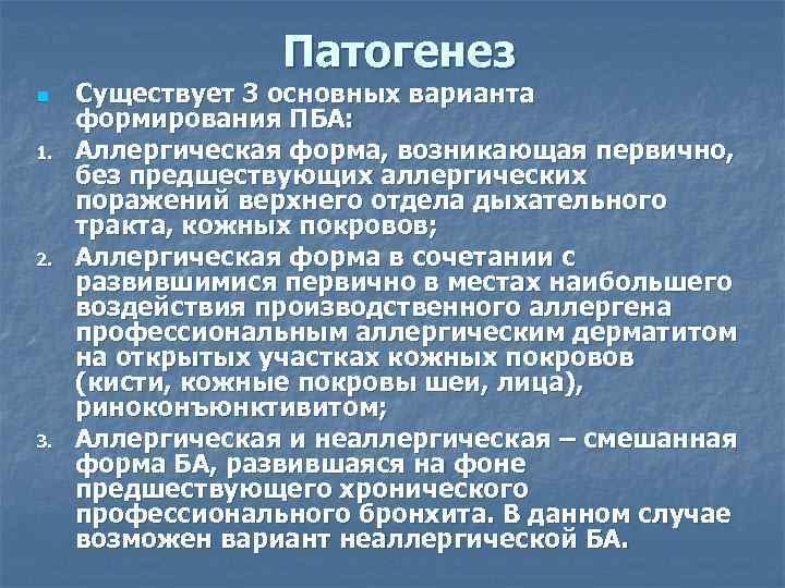 Патогенез n 1. 2. 3. Существует 3 основных варианта формирования ПБА: Аллергическая форма, возникающая