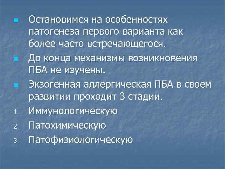 n n n 1. 2. 3. Остановимся на особенностях патогенеза первого варианта как более