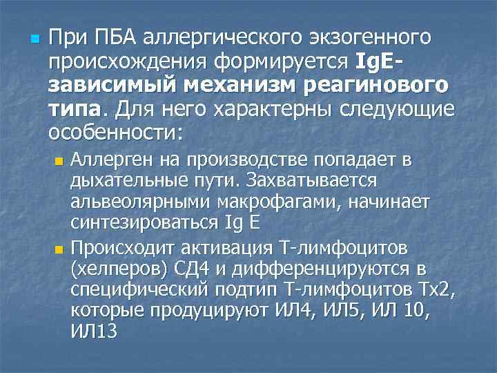 n При ПБА аллергического экзогенного происхождения формируется Ig. Eзависимый механизм реагинового типа. Для него