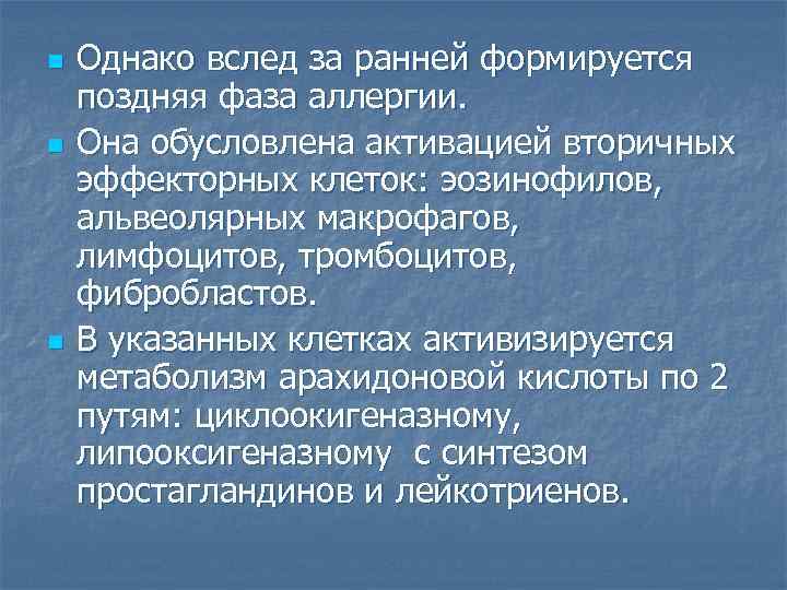 n n n Однако вслед за ранней формируется поздняя фаза аллергии. Она обусловлена активацией