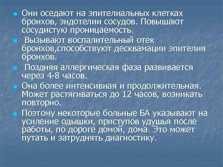 n n n Они оседают на эпителиальных клетках бронхов, эндотелии сосудов. Повышают сосудистую проницаемость.