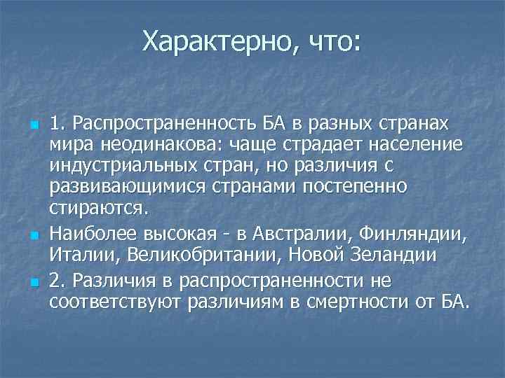 Характерно, что: n n n 1. Распространенность БА в разных странах мира неодинакова: чаще