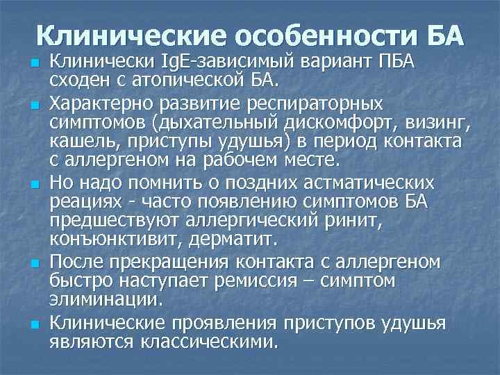 Клинические особенности БА n n n Клинически Ig. E-зависимый вариант ПБА сходен с атопической
