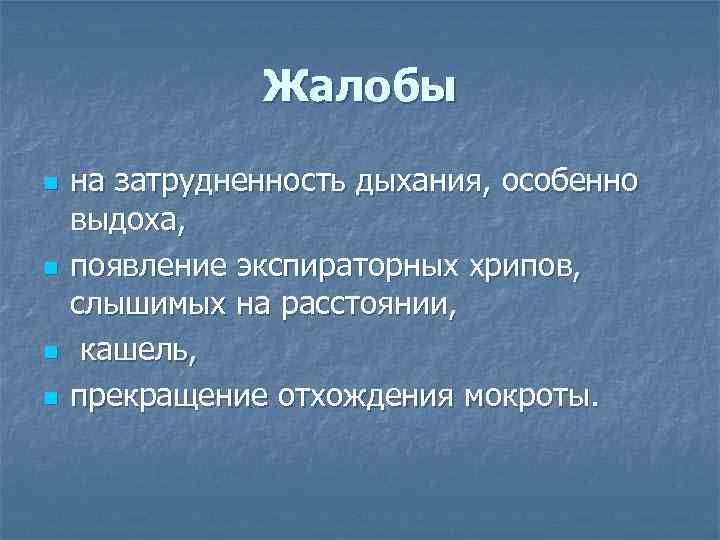 Жалобы n n на затрудненность дыхания, особенно выдоха, появление экспираторных хрипов, слышимых на расстоянии,
