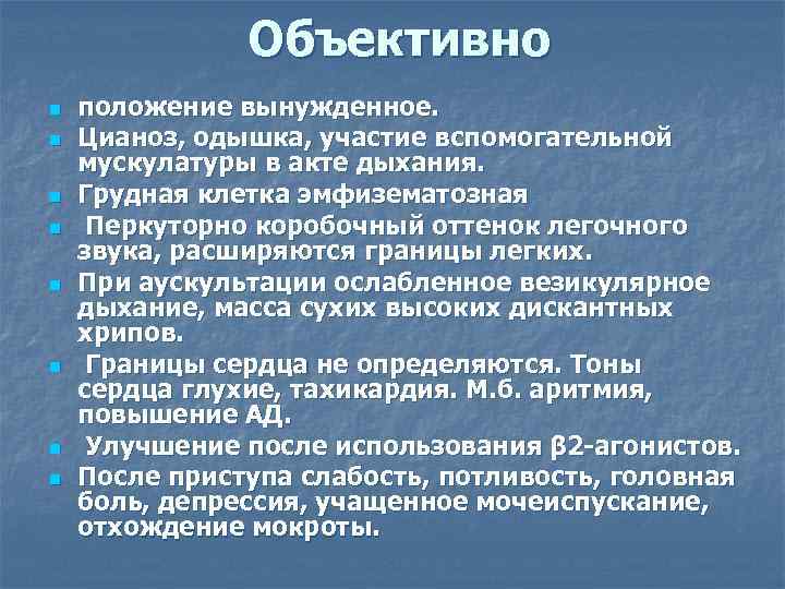 Объективно n n n n положение вынужденное. Цианоз, одышка, участие вспомогательной мускулатуры в акте
