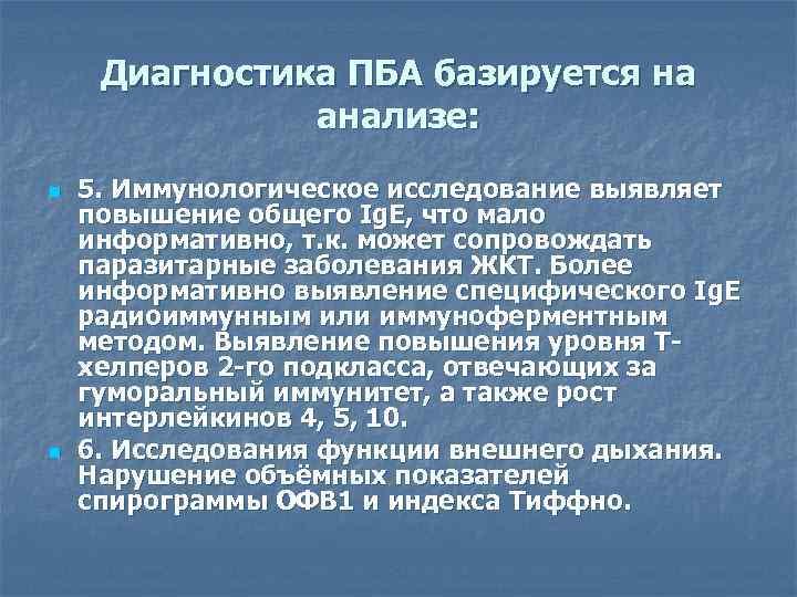 Диагностика ПБА базируется на анализе: n n 5. Иммунологическое исследование выявляет повышение общего Ig.