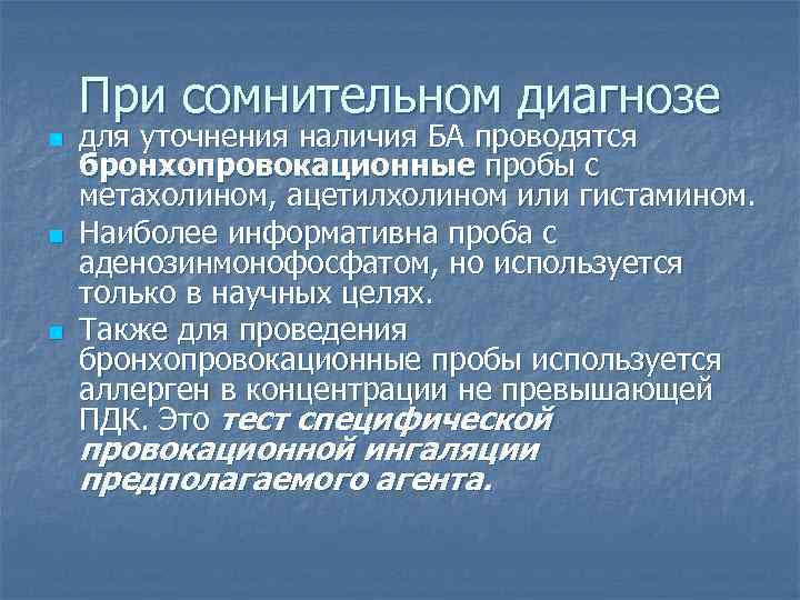 При сомнительном диагнозе n n n для уточнения наличия БА проводятся бронхопровокационные пробы с