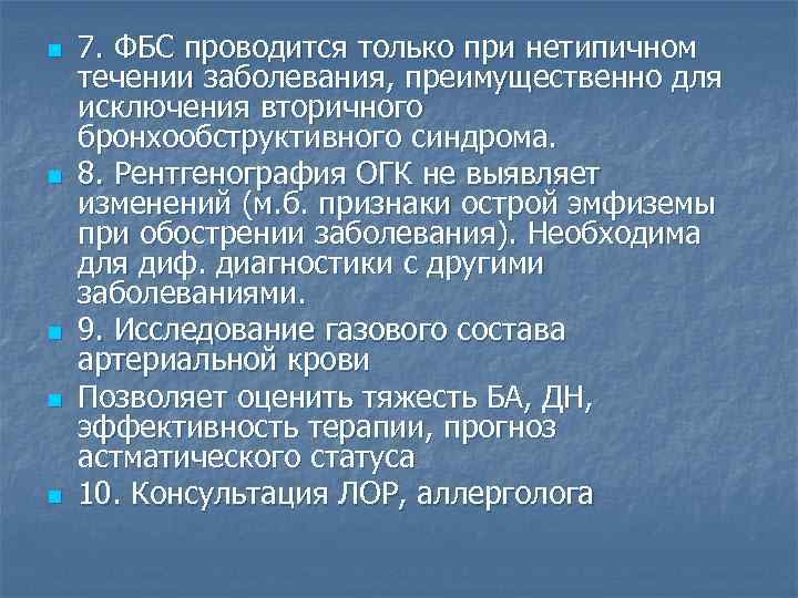n n n 7. ФБС проводится только при нетипичном течении заболевания, преимущественно для исключения