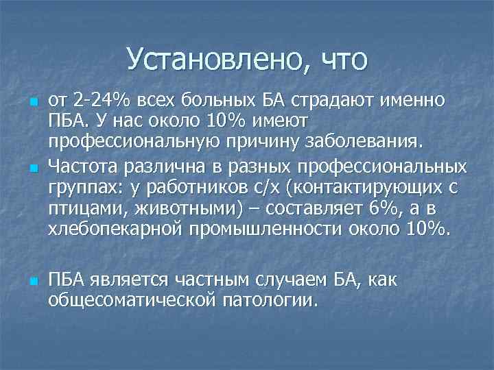 Установлено, что n n n от 2 -24% всех больных БА страдают именно ПБА.