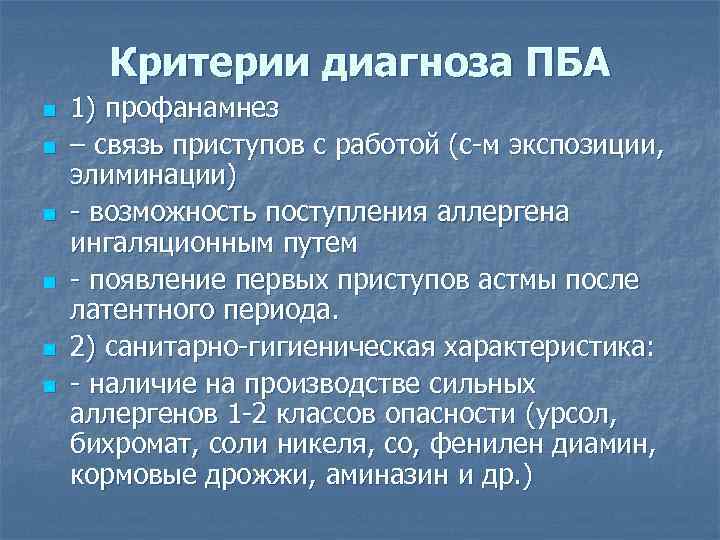 Критерии диагноза ПБА n n n 1) профанамнез – связь приступов с работой (с-м