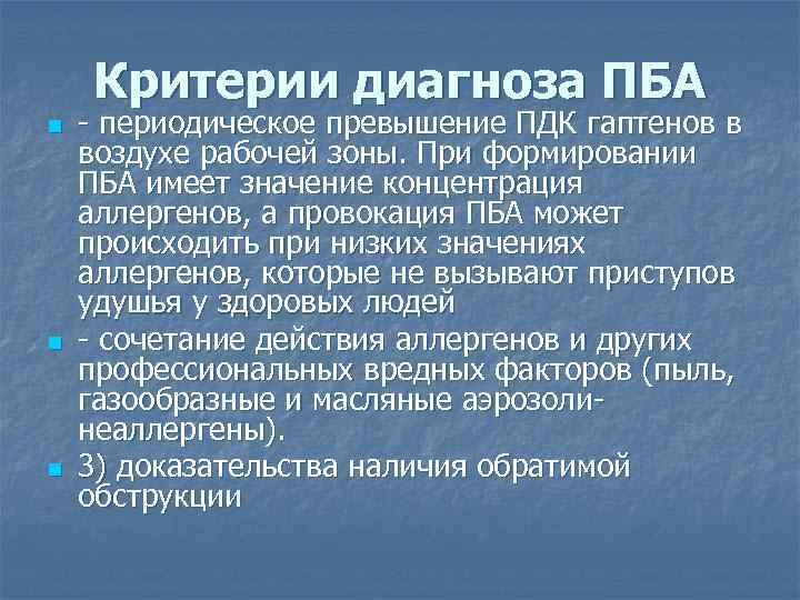 Критерии диагноза ПБА n n n - периодическое превышение ПДК гаптенов в воздухе рабочей