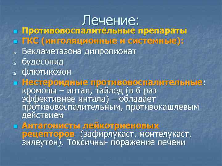 Лечение: n n ь ь ь n n Противовоспалительные препараты ГКС (инголяционные и системные):