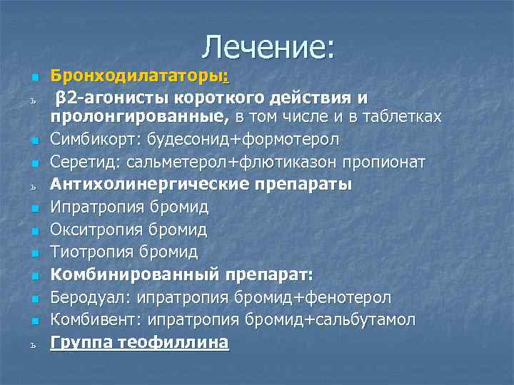 Лечение: n ь n n n n ь Бронходилататоры: β 2 -агонисты короткого действия