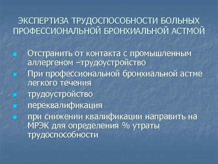 ЭКСПЕРТИЗА ТРУДОСПОСОБНОСТИ БОЛЬНЫХ ПРОФЕССИОНАЛЬНОЙ БРОНХИАЛЬНОЙ АСТМОЙ n n n Отстранить от контакта с промышленным
