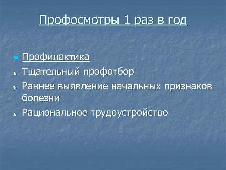 Профосмотры 1 раз в год n ь ь ь Профилактика Тщательный профотбор Раннее выявление