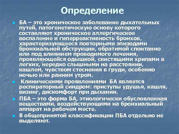 Определение n n БА – это хроническое заболевание дыхательных путей, патогенетическую основу которого составляют