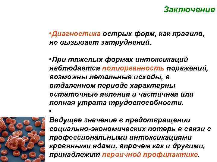 Заключение • Диагностика острых форм, как правило, не вызывает затруднений. • При тяжелых формах