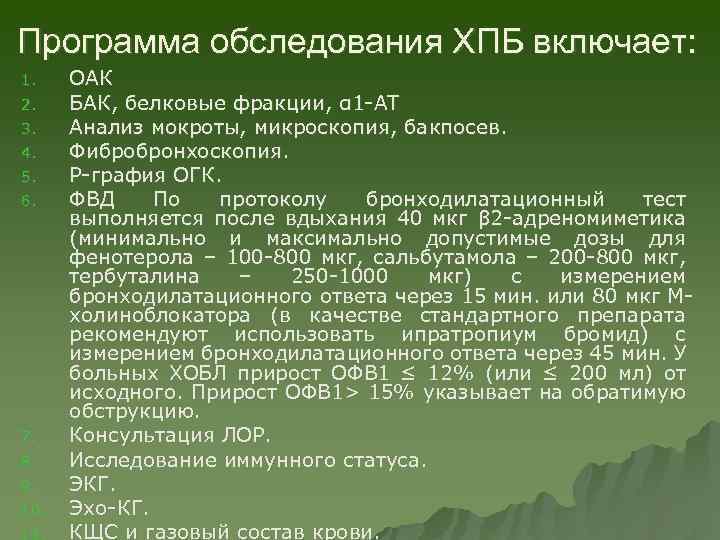 Программа обследования ХПБ включает: 1. 2. 3. 4. 5. 6. 7. 8. 9. 10.