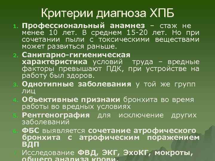 Критерии диагноза ХПБ 1. 2. 3. 4. 5. 6. 7. Профессиональный анамнез – стаж