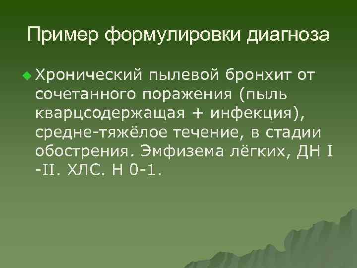 Пример формулировки диагноза u Хронический пылевой бронхит от сочетанного поражения (пыль кварцсодержащая + инфекция),