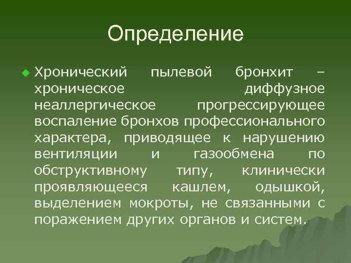 Определение u Хронический пылевой бронхит – хроническое диффузное неаллергическое прогрессирующее воспаление бронхов профессионального характера,