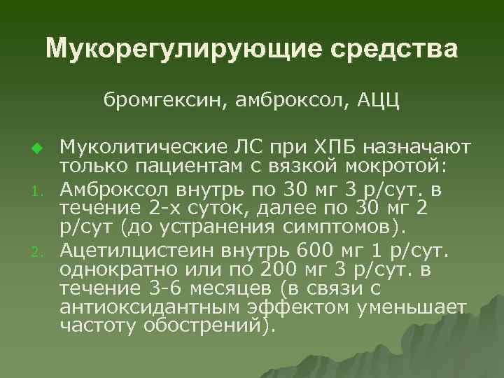 Мукорегулирующие средства бромгексин, амброксол, АЦЦ u 1. 2. Муколитические ЛС при ХПБ назначают только