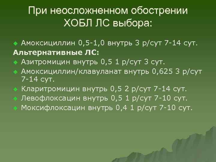 При неосложненном обострении ХОБЛ ЛС выбора: Амоксициллин 0, 5 -1, 0 внутрь 3 р/сут