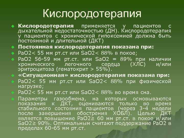 Кислородотерапия u u u u Кислородотерапия применяется у пациентов с дыхательной недостаточностью (ДН). Кислородотерапия