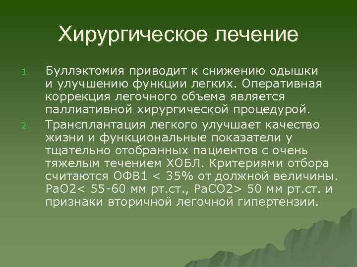 Хирургическое лечение 1. 2. Буллэктомия приводит к снижению одышки и улучшению функции легких. Оперативная