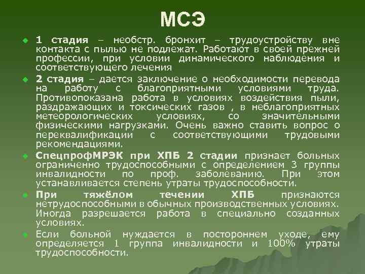 МСЭ u u u 1 стадия – необстр. бронхит – трудоустройству вне контакта с