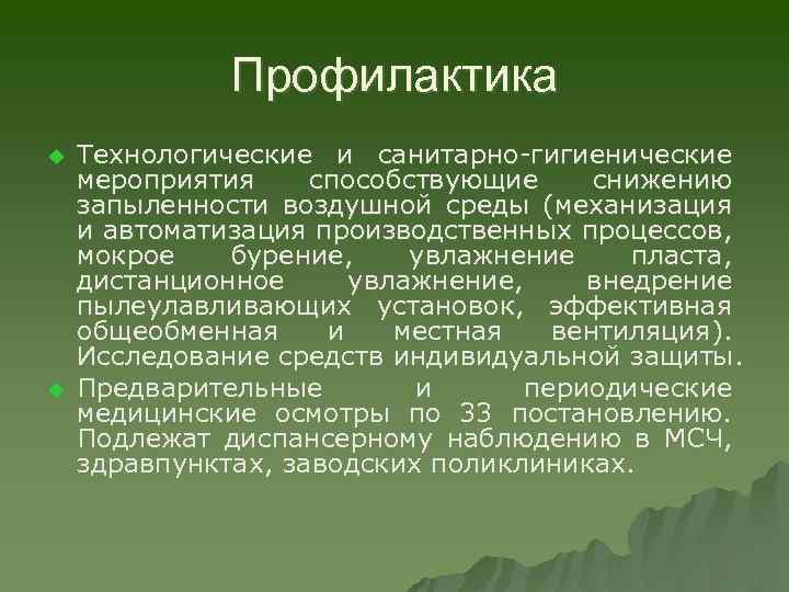 Профилактика u u Технологические и санитарно-гигиенические мероприятия способствующие снижению запыленности воздушной среды (механизация и