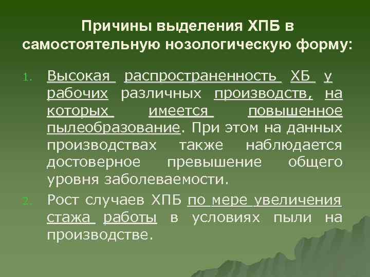 Причины выделения ХПБ в самостоятельную нозологическую форму: 1. 2. Высокая распространенность ХБ у рабочих