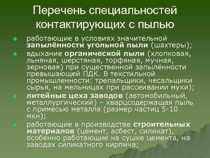 Перечень специальностей контактирующих с пылью u u работающие в условиях значительной запылённости угольной пыли