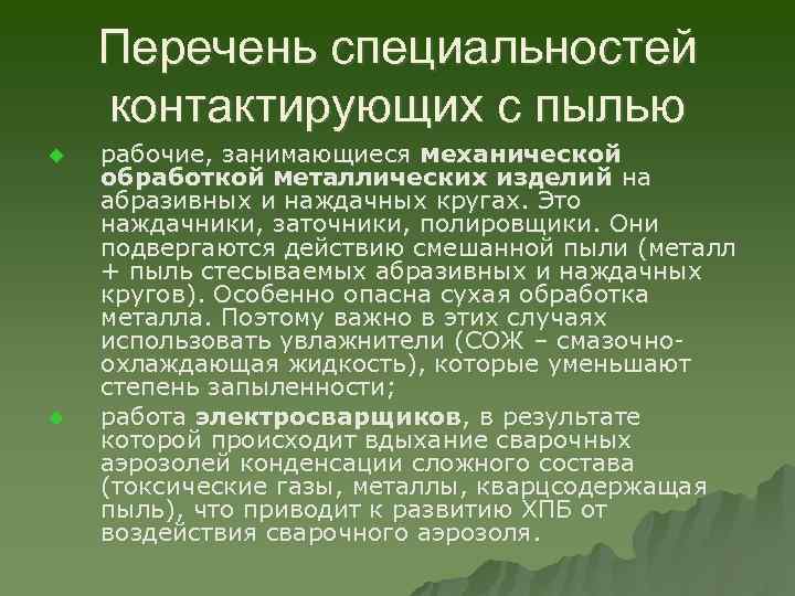 Перечень специальностей контактирующих с пылью u u рабочие, занимающиеся механической обработкой металлических изделий на