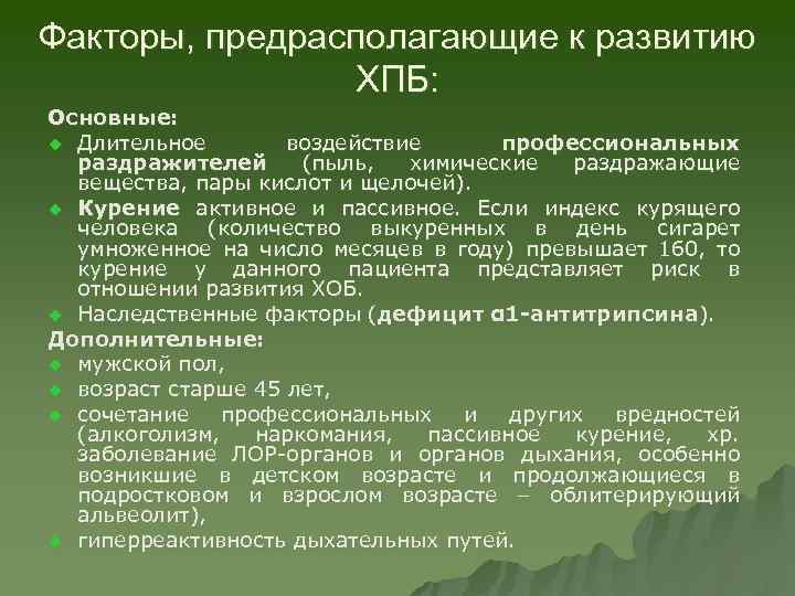 Факторы, предрасполагающие к развитию ХПБ: Основные: u Длительное воздействие профессиональных раздражителей (пыль, химические раздражающие