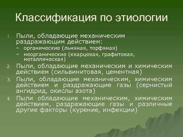 Классификация по этиологии 1. Пыли, обладающие механическим раздражающим действием: – органические (льняная, торфяная) –