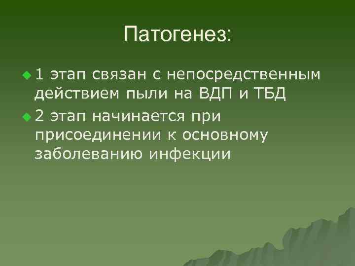 Патогенез: u 1 этап связан с непосредственным действием пыли на ВДП и ТБД u