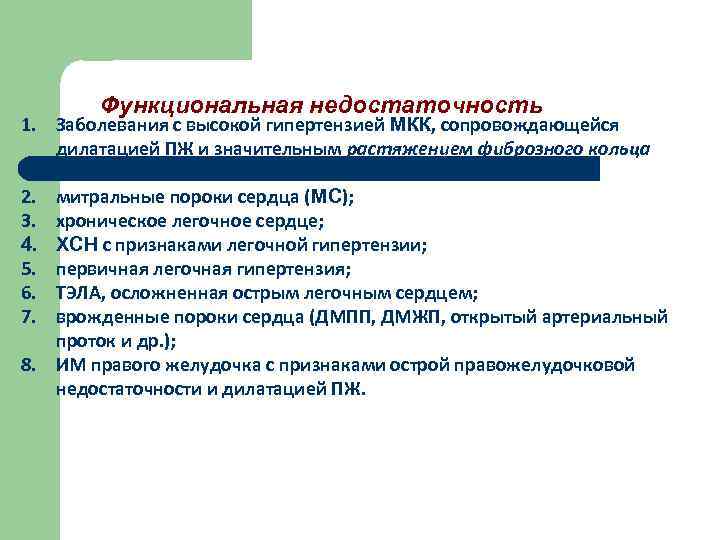 Функциональная недостаточность 1. Заболевания с высокой гипертензией МКК, сопровождающейся дилатацией ПЖ и значительным растяжением