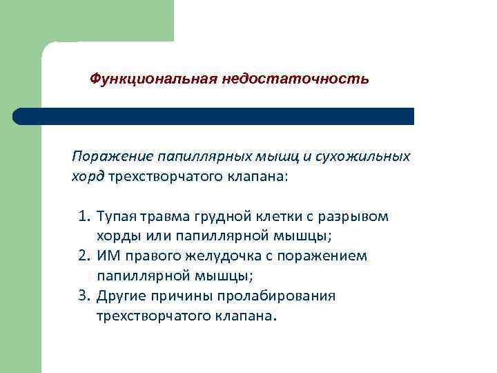 Функциональная недостаточность Поражение папиллярных мышц и сухожильных хорд трехстворчатого клапана: 1. Тупая травма грудной