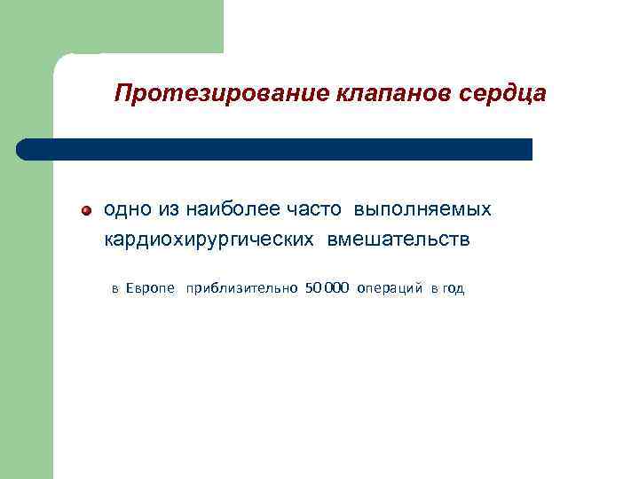 Протезирование клапанов сердца одно из наиболее часто выполняемых кардиохирургических вмешательств в Европе приблизительно 50