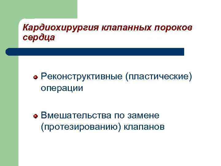 Кардиохирургия клапанных пороков сердца Реконструктивные (пластические) операции Вмешательства по замене (протезированию) клапанов 