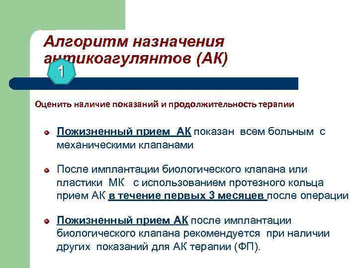 Алгоритм назначения антикоагулянтов (АК) 1 Оценить наличие показаний и продолжительность терапии Пожизненный прием АК