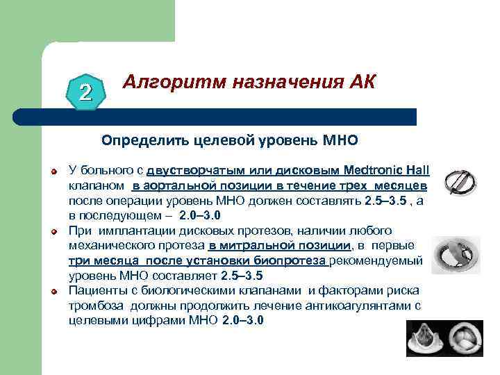 2 Алгоритм назначения АК Определить целевой уровень МНО У больного с двустворчатым или дисковым